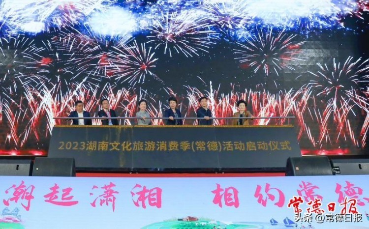 湖南2023文化旅游消费季常德活动启动